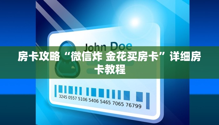房卡攻略“微信炸 金花买房卡”详细房卡教程 房卡攻略“微信炸 金花买房卡”详细房卡教程