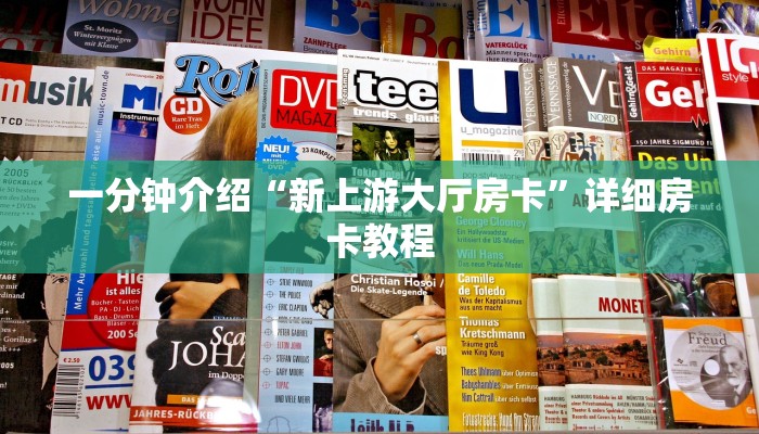 一分钟介绍“新上游大厅房卡”详细房卡教程