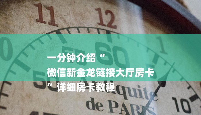 一分钟介绍“
微信新金龙链接大厅房卡
”详细房卡教程 一分钟介绍“
微信新金龙链接大厅房卡
”详细房卡教程