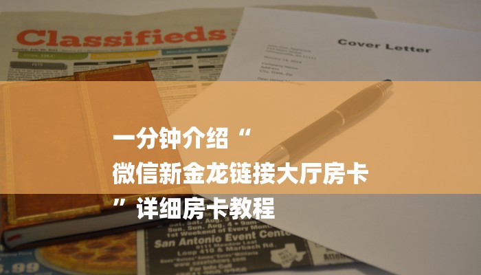 一分钟介绍“
微信新金龙链接大厅房卡
”详细房卡教程 一分钟介绍“
微信新金龙链接大厅房卡
”详细房卡教程