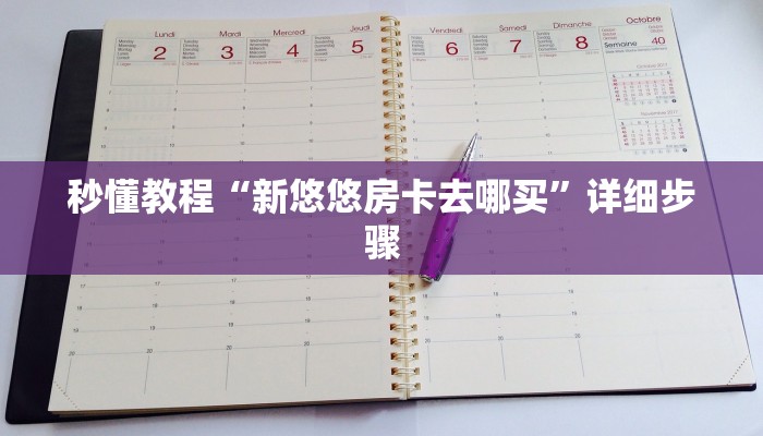 秒懂教程“新悠悠房卡去哪买”详细步骤 秒懂教程“新悠悠房卡去哪买”详细步骤