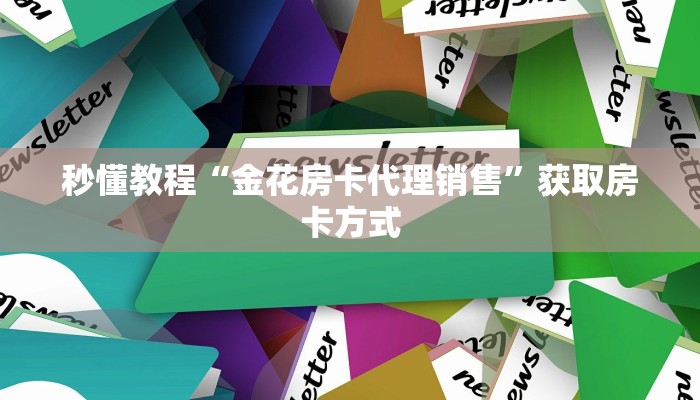 秒懂教程“金花房卡代理销售”获取房卡方式 秒懂教程“金花房卡代理销售”获取房卡方式