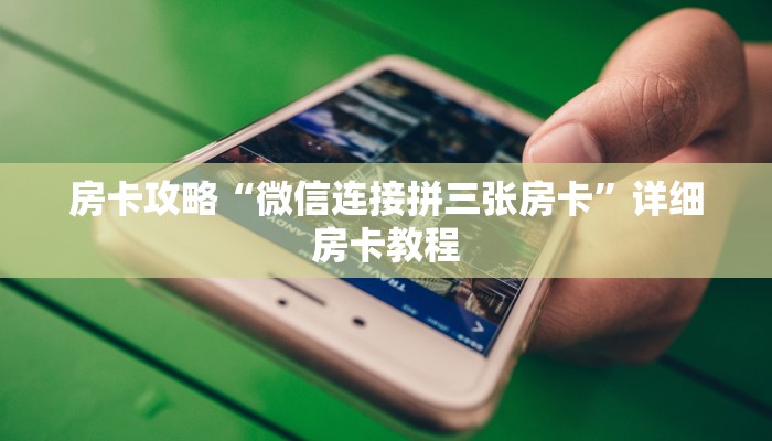 房卡攻略“微信连接拼三张房卡”详细房卡教程 房卡攻略“微信连接拼三张房卡”详细房卡教程