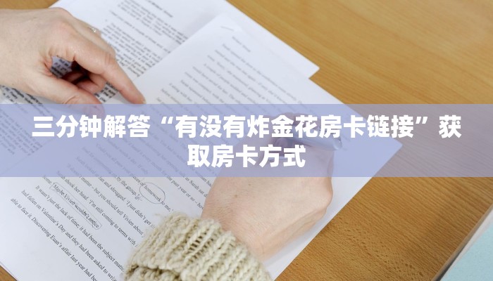 三分钟解答“有没有炸金花房卡链接”获取房卡方式