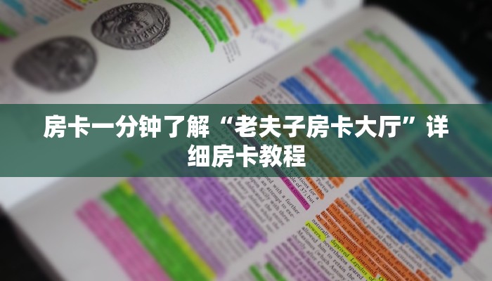 房卡一分钟了解“老夫子房卡大厅”详细房卡教程