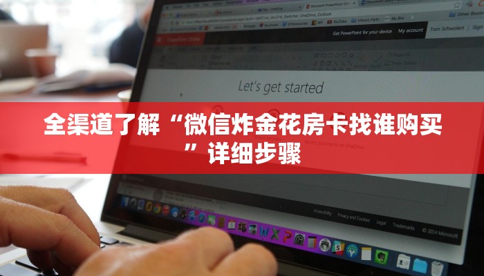 全渠道了解“微信炸金花房卡找谁购买”详细步骤