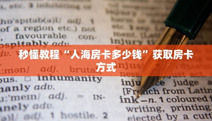 秒懂教程“人海房卡多少钱”获取房卡方式