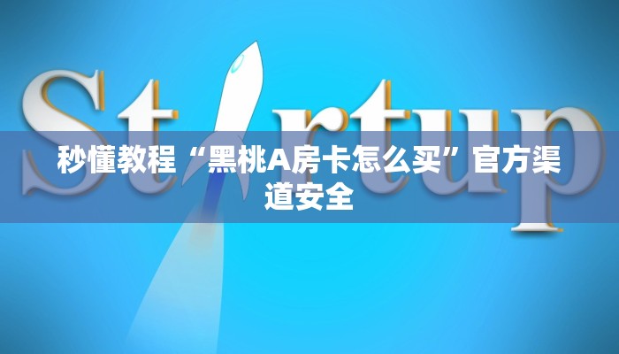 秒懂教程“黑桃A房卡怎么买”官方渠道安全 秒懂教程“黑桃A房卡怎么买”官方渠道安全