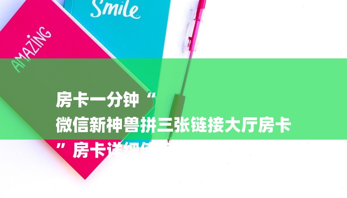 房卡一分钟“
微信新神兽拼三张链接大厅房卡
”房卡详细使用教程 房卡一分钟“
微信新神兽拼三张链接大厅房卡
”房卡详细使用教程