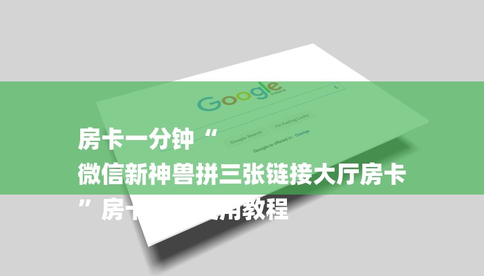 房卡一分钟“
微信新神兽拼三张链接大厅房卡
”房卡详细使用教程 房卡一分钟“
微信新神兽拼三张链接大厅房卡
”房卡详细使用教程