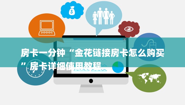 房卡一分钟“金花链接房卡怎么购买
”房卡详细使用教程 房卡一分钟“金花链接房卡怎么购买
”房卡详细使用教程