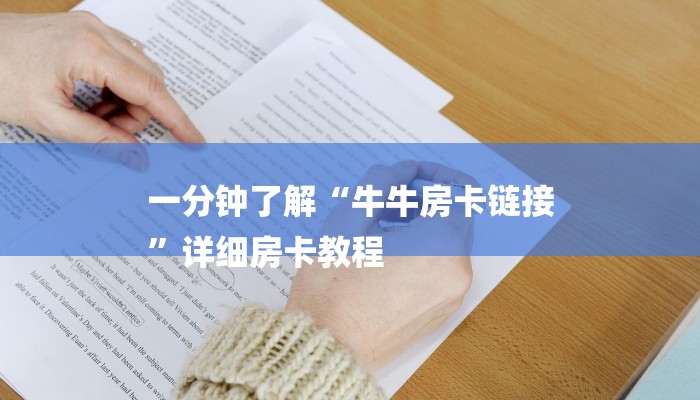 一分钟了解“微信平台金花房卡
”详细房卡教程