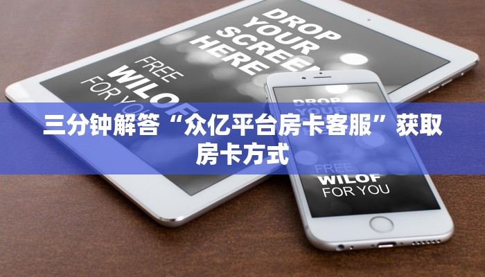 全渠道了解“微信炸金花房卡链接多少钱一张”详细房卡教程