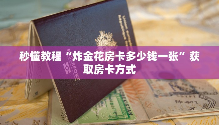 秒懂教程“炸金花房卡多少钱一张”获取房卡方式