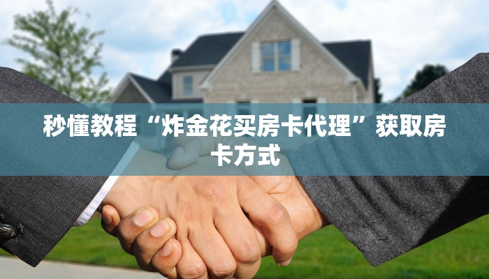 秒懂教程“炸金花买房卡代理”获取房卡方式
