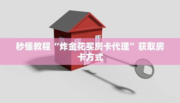 秒懂教程“炸金花买房卡代理”获取房卡方式