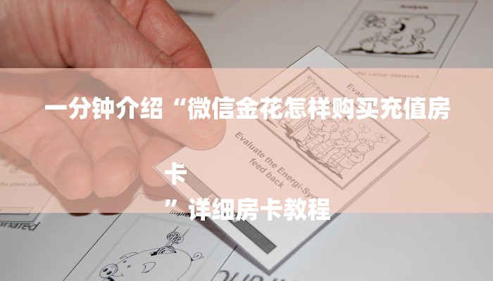 一分钟介绍“微信金花怎样购买充值房卡
”详细房卡教程 一分钟介绍“微信金花怎样购买充值房卡
”详细房卡教程