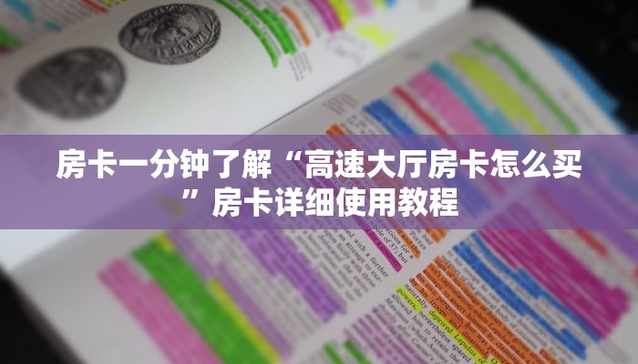 房卡一分钟了解“高速大厅房卡怎么买”房卡详细使用教程