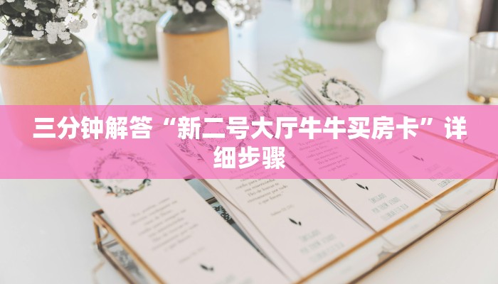 三分钟解答“新二号大厅牛牛买房卡”详细步骤