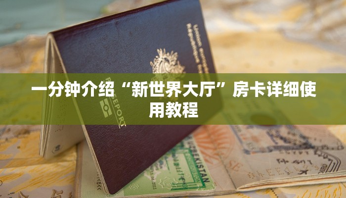 一分钟介绍“新世界大厅”房卡详细使用教程