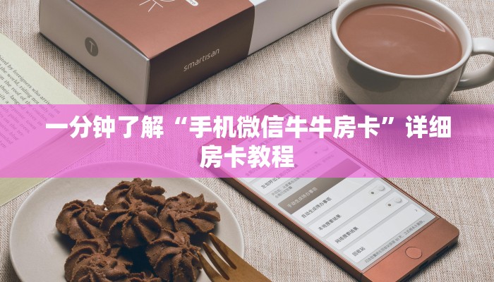 一分钟了解“手机微信牛牛房卡”详细房卡教程 一分钟了解“手机微信牛牛房卡”详细房卡教程