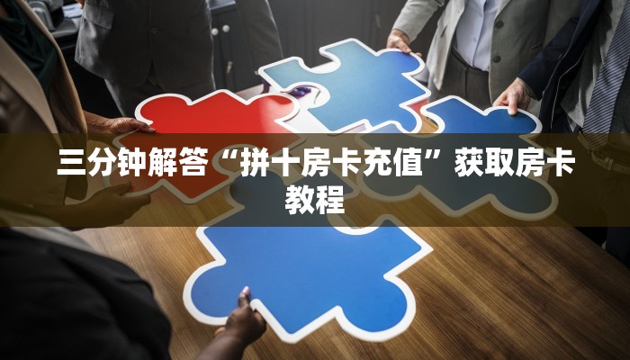 三分钟解答“拼十房卡充值”获取房卡教程