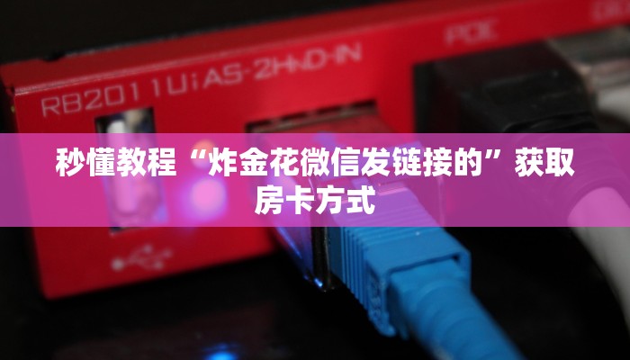 秒懂教程“炸金花微信发链接的”获取房卡方式
