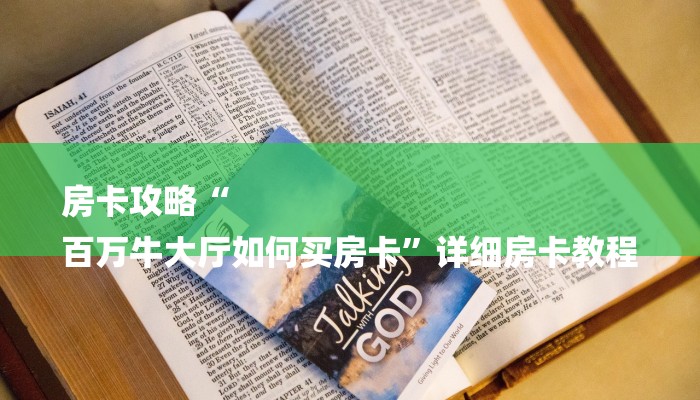 一分钟普及“微信链接炸金花免费挂-链接找谁买-