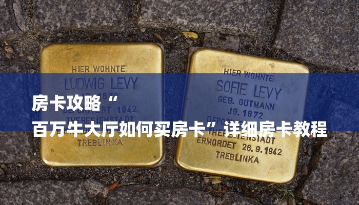 房卡攻略“
百万牛大厅如何买房卡”详细房卡教程 房卡攻略“
百万牛大厅如何买房卡”详细房卡教程