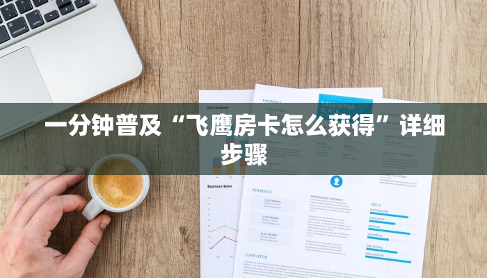 一分钟普及“飞鹰房卡怎么获得”详细步骤 一分钟普及“飞鹰房卡怎么获得”详细步骤