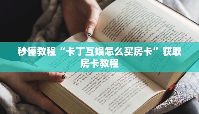 秒懂教程“卡丁互娱怎么买房卡”获取房卡教程