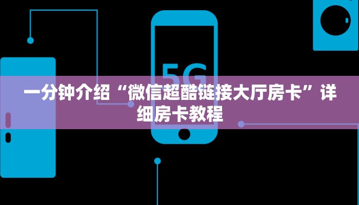 一分钟介绍“微信超酷链接大厅房卡”详细房卡教程