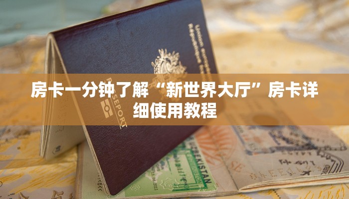 房卡一分钟了解“新世界大厅”房卡详细使用教程