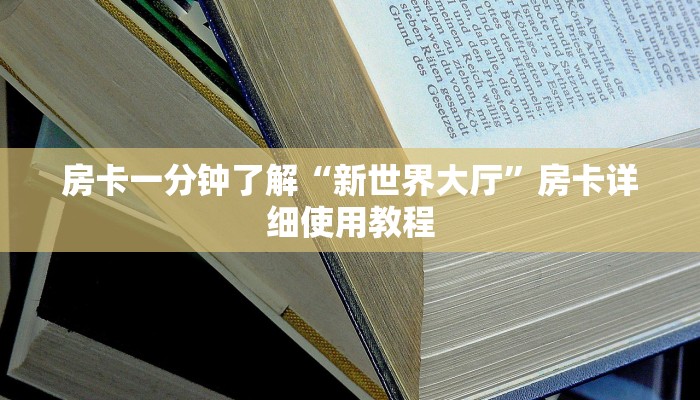 房卡一分钟了解“新世界大厅”房卡详细使用教程 房卡一分钟了解“新世界大厅”房卡详细使用教程