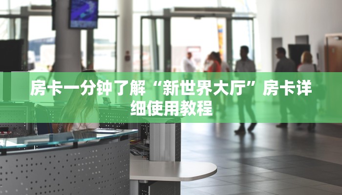 房卡一分钟了解“新世界大厅”房卡详细使用教程 房卡一分钟了解“新世界大厅”房卡详细使用教程