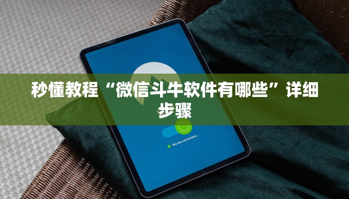 秒懂教程“微信斗牛软件有哪些”详细步骤 秒懂教程“微信斗牛软件有哪些”详细步骤