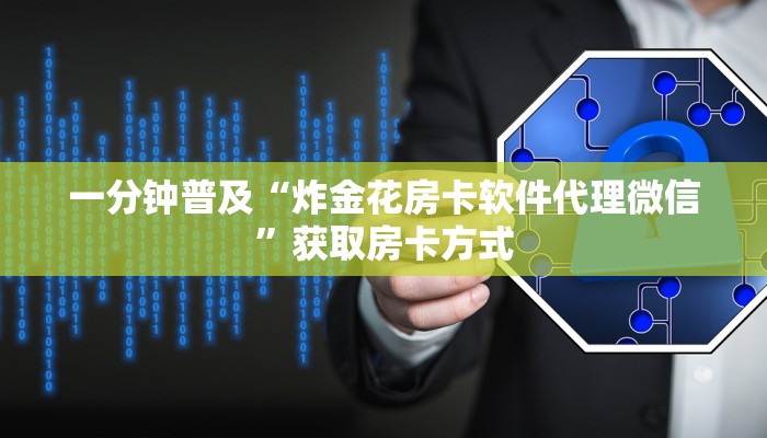 一分钟普及“炸金花房卡软件代理微信”获取房卡方式