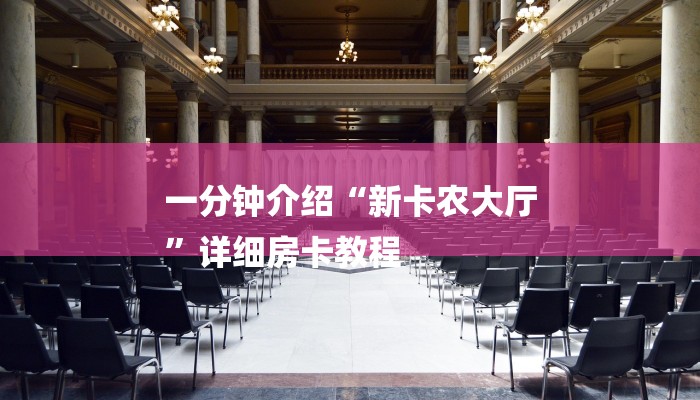 一分钟介绍“新卡农大厅
”详细房卡教程 一分钟介绍“新卡农大厅
”详细房卡教程