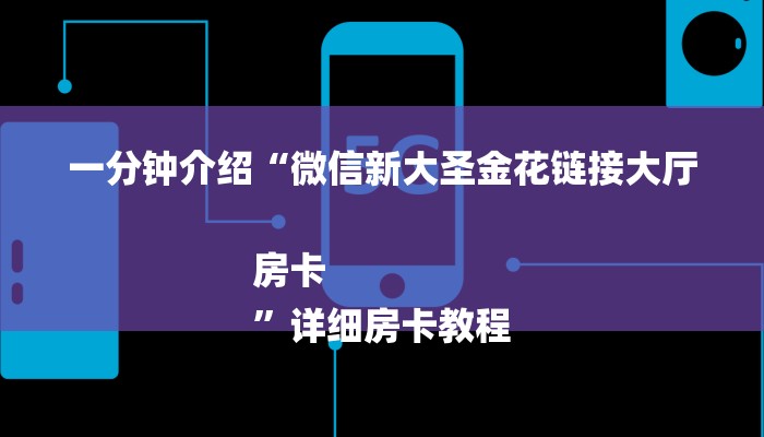 一分钟介绍“微信新大圣金花链接大厅房卡
”详细房卡教程 一分钟介绍“微信新大圣金花链接大厅房卡
”详细房卡教程