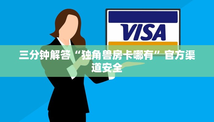 三分钟解答“独角兽房卡哪有”官方渠道安全