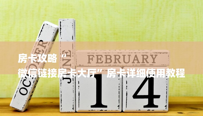 房卡攻略“
微信链接房卡大厅”房卡详细使用教程