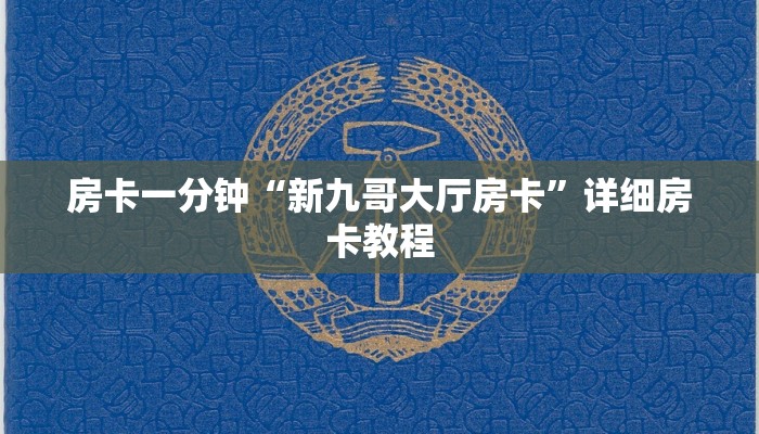 房卡一分钟“新九哥大厅房卡”详细房卡教程