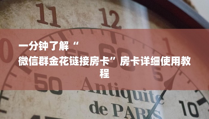 一分钟了解“
微信群金花链接房卡”房卡详细使用教程