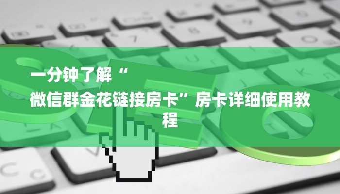 一分钟了解“
微信群金花链接房卡”房卡详细使用教程
