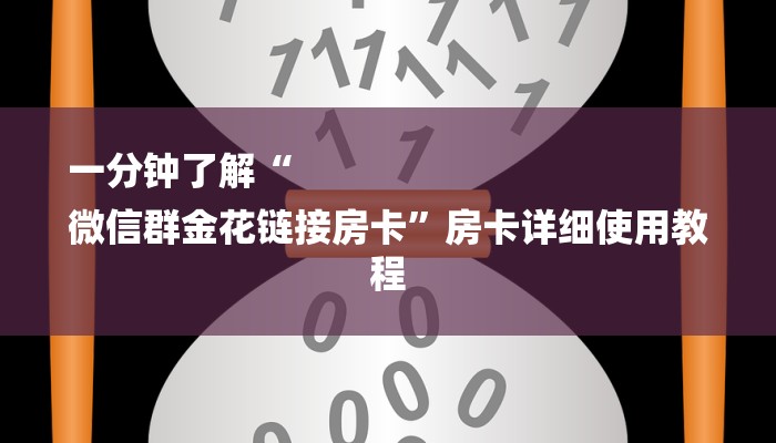 一分钟了解“
微信群金花链接房卡”房卡详细使用教程