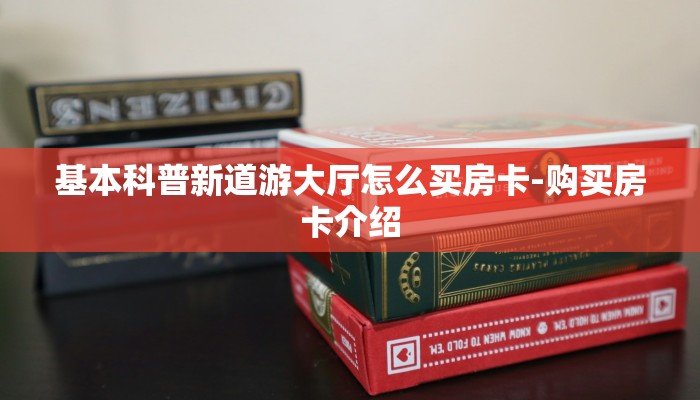 基本科普新道游大厅怎么买房卡-购买房卡介绍
