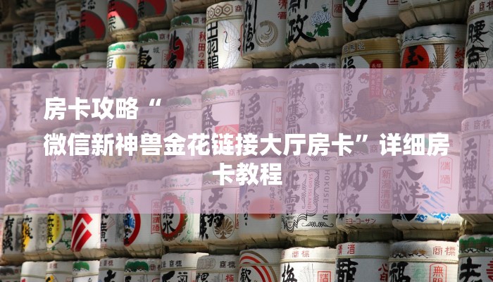 房卡攻略“
微信新神兽金花链接大厅房卡”详细房卡教程