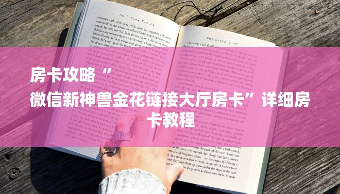 房卡攻略“
微信新神兽金花链接大厅房卡”详细房卡教程