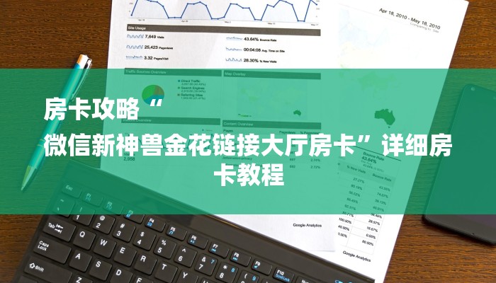 房卡攻略“
微信新神兽金花链接大厅房卡”详细房卡教程