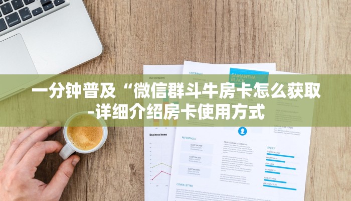 一分钟普及“微信群斗牛房卡怎么获取-详细介绍房卡使用方式